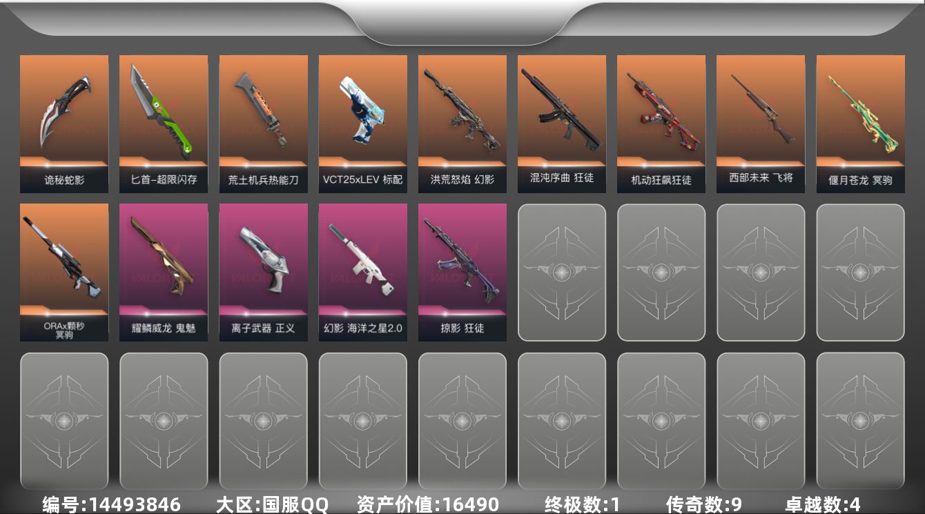 无畏契约账号QQ[14493846]9橙皮 1金皮 4紫皮 56皮肤 16英雄 93卡面 740已用源晶 黄金段位 