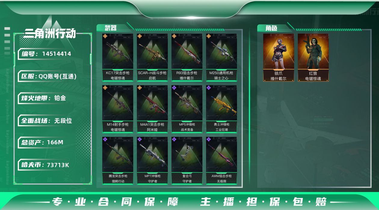 三角洲行动账号QQ73713k哈伏币-138m流动资产-60烽火等级-铂金-1战场等级-无军衔
【干员外观】：骇爪-维