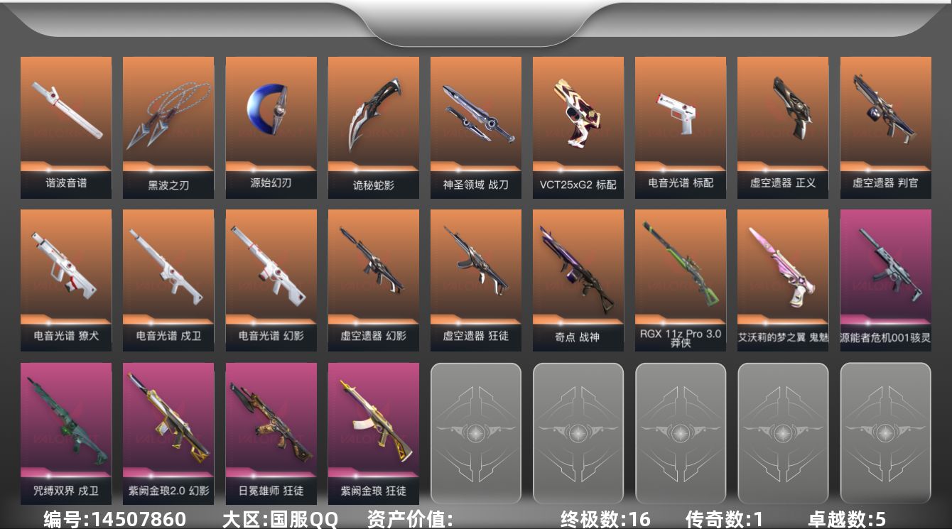 无畏契约账号QQ【套装】：W3879  电音光谱套装，虚空遗器套装
【英雄】：幻棱，炼狱，暮蝶，钛狐，壹决，捷风，幽