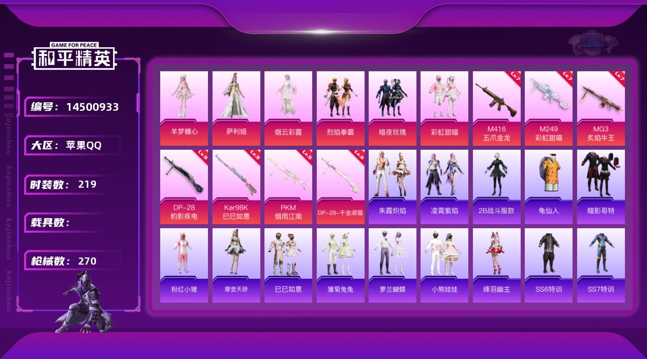 和平精英账号苹果QQW7058   可立即换绑无需挂单养号   苹果 手Q-6粉装-7特效枪-0载具-3粉色飞行器-84