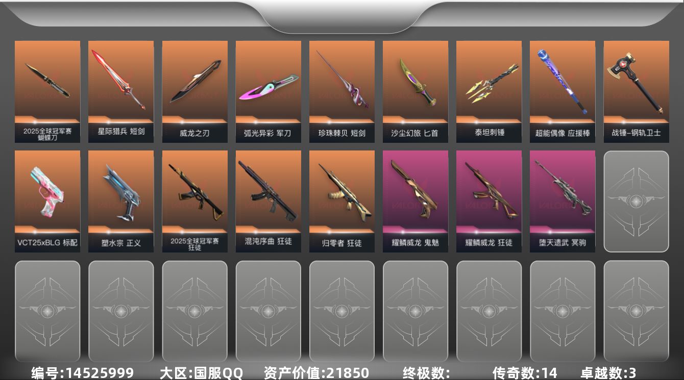 无畏契约账号QQ14橙皮 3紫皮 106皮肤 28英雄 170卡面 810已用源晶 白银段位 
【套装】:2025全