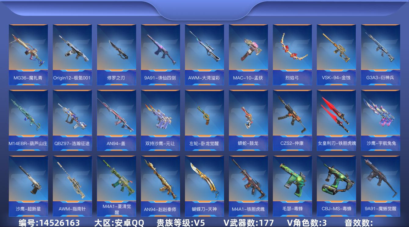 枪战王者账号安卓QQV5 3王者武器 177英雄武器 3英雄角色 可二次 可修改实名 
【v武器】:USP-太白诗仙,M