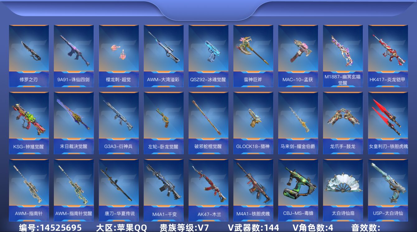 枪战王者账号苹果QQ7王者武器 144英雄武器 4英雄角色 可二次 可修改实名 
【v武器】:M14EBR-拂影,