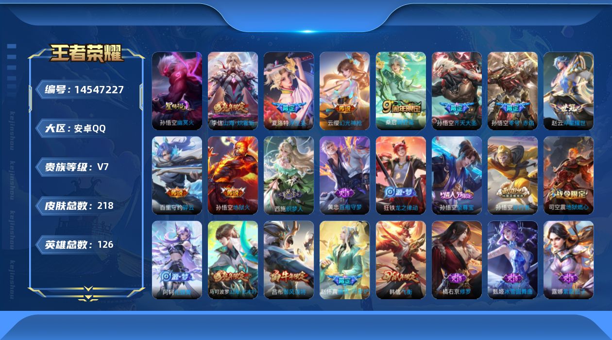 王者荣耀账号安卓QQ[14547227]贵族等级: V7 英雄数: 126 皮肤数: 218 星传说: 幽冥火 传说皮: