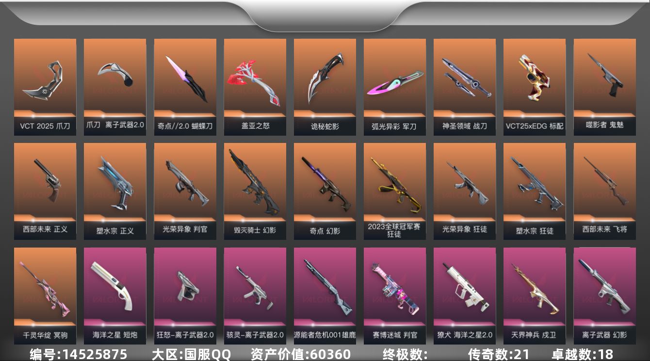 无畏契约账号QQ21橙皮 18紫皮 105皮肤 28英雄 119卡面 1135已用源晶 钻石段位 
【亮点皮肤】:狂