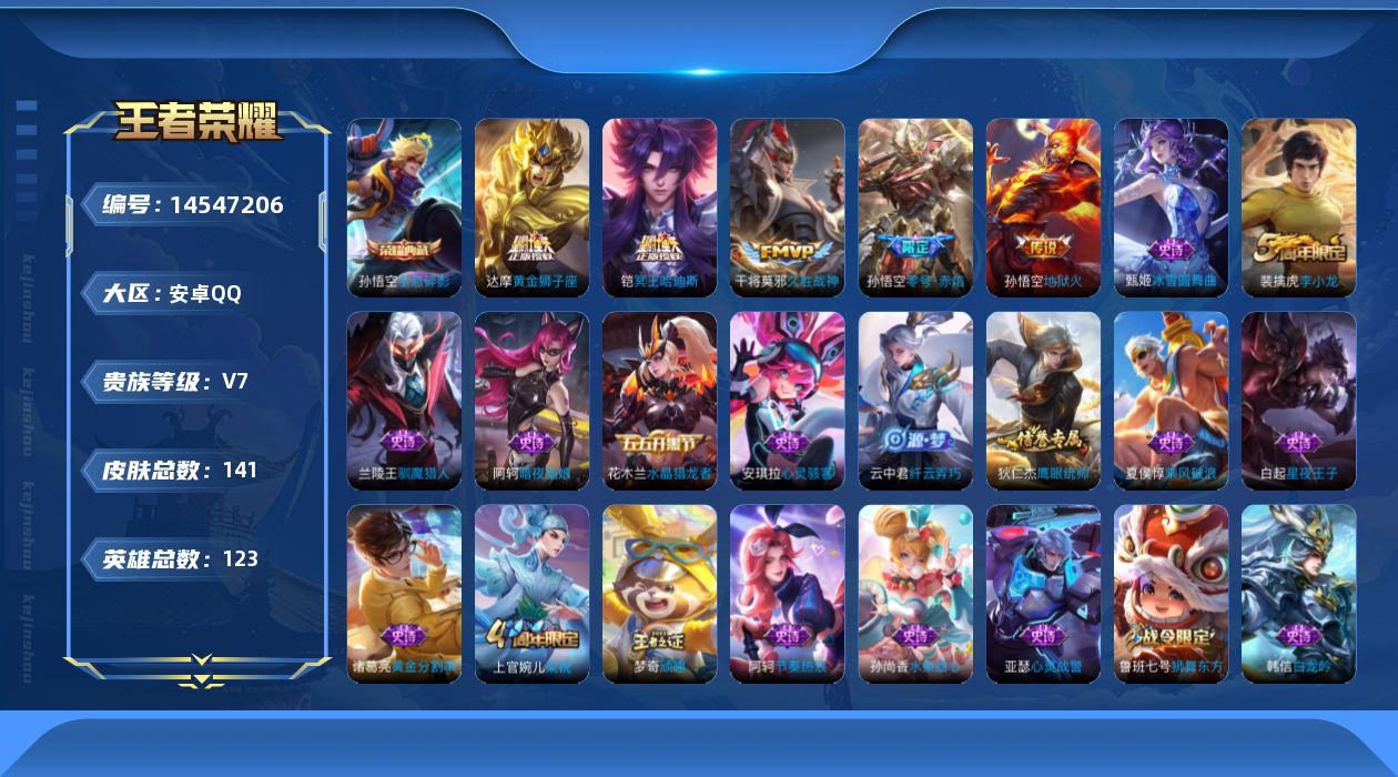 王者荣耀账号安卓QQ[14547206]安卓Q-V7-荣耀黄金II段位-123英雄-141皮肤-1典藏皮肤-5传说-29史诗
【荣耀典藏】：孙悟空全息碎影
【传说皮肤】：铠冥王哈迪斯，孙悟空零号赤焰，干将莫邪久胜战神，达
