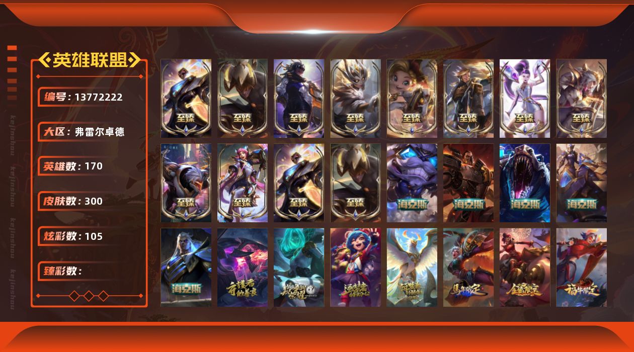 英雄联盟账号网通弗雷尔卓德22神话 49限定 42传说 74史诗 300皮肤 105炫彩 170英雄 可二次 可修改实名 
【