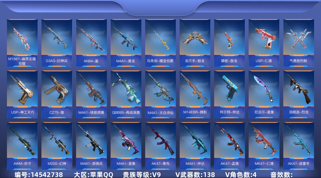 枪战王者账号苹果QQV9 21王者武器 138英雄武器 4英雄角色 可二次 可修改实名 
【v武器】:M4A1-太白诗仙