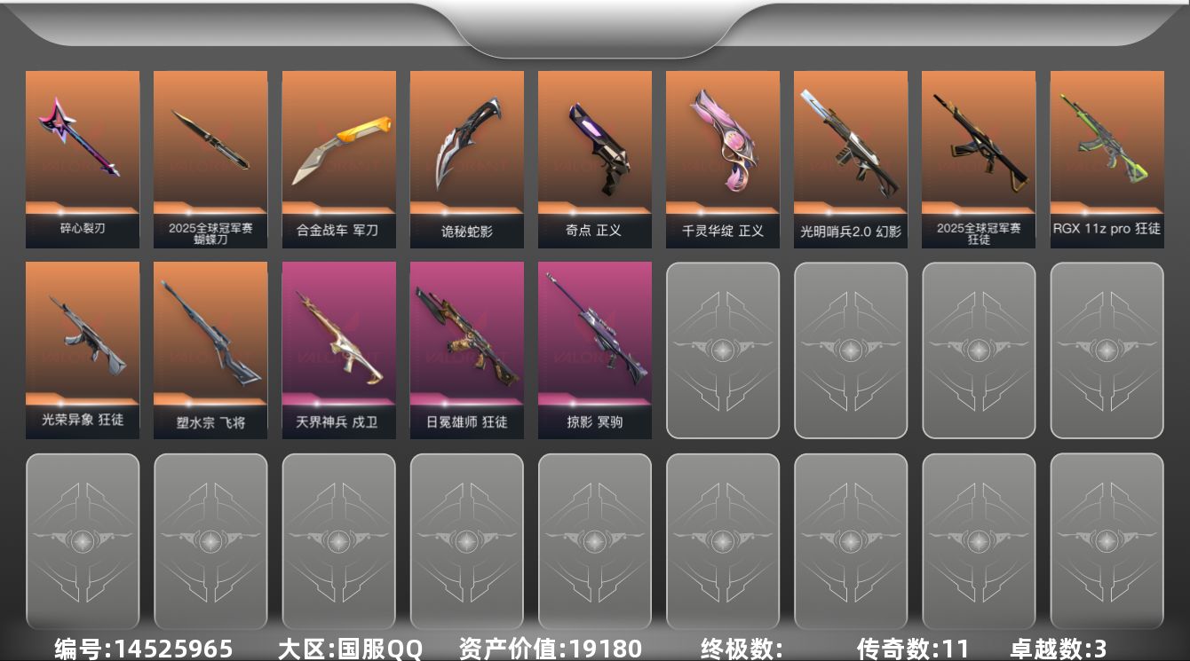 无畏契约账号QQ11橙皮 3紫皮 52皮肤 28英雄 96卡面 740已用源晶 青铜段位 
【套装】:2025全球冠