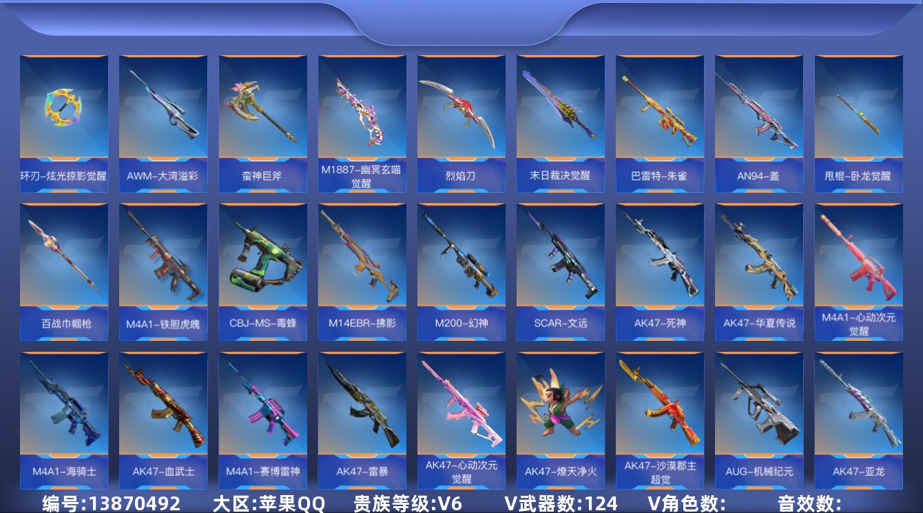枪战王者账号苹果QQV6 124英雄武器 可二次 可修改实名 
【v武器】:M14EBR-拂影,SCAR-探星者,M4A
