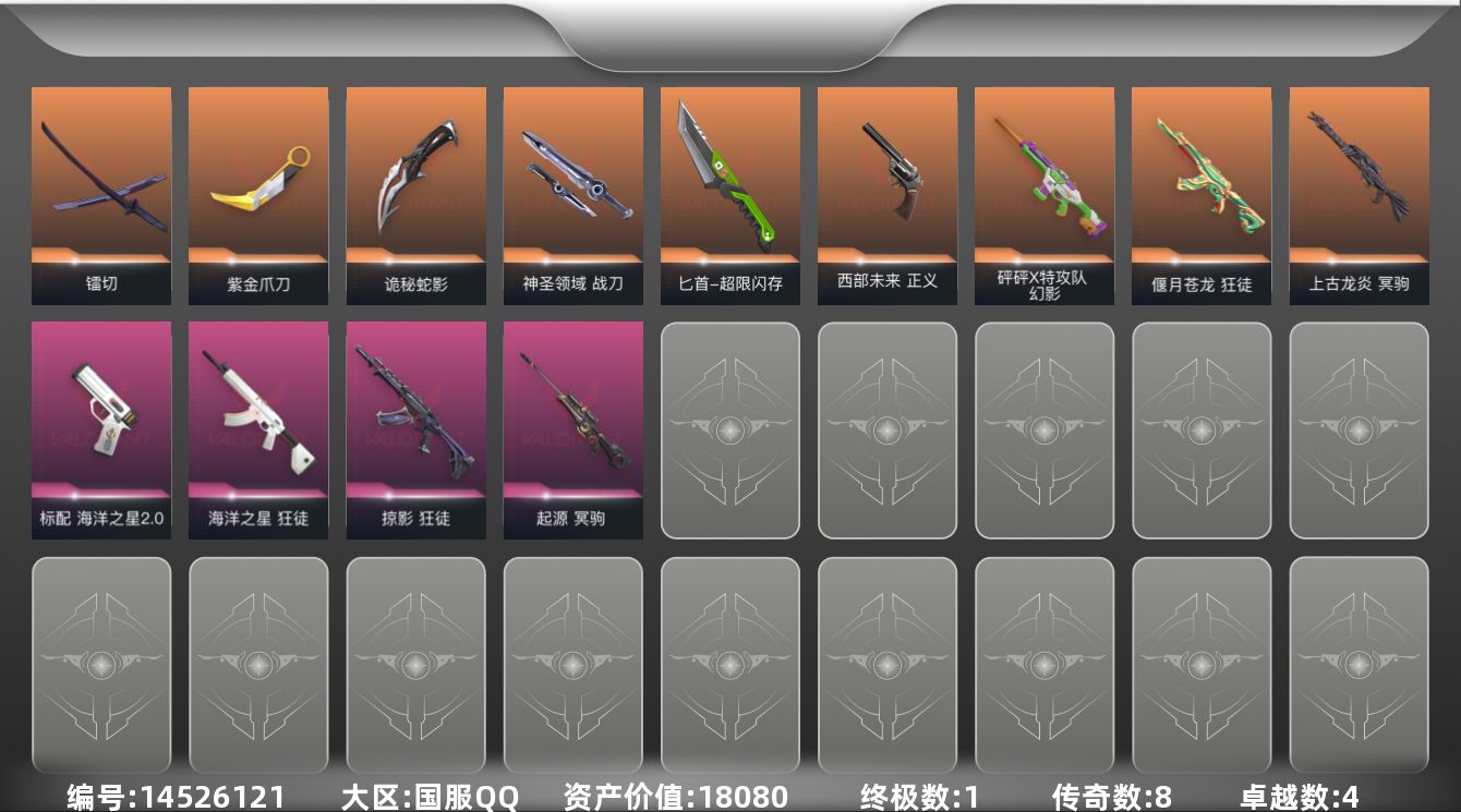 无畏契约账号QQ8橙皮 1金皮 4紫皮 50皮肤 15英雄 89卡面 645已用源晶 白银段位 
【近战武器皮肤】: