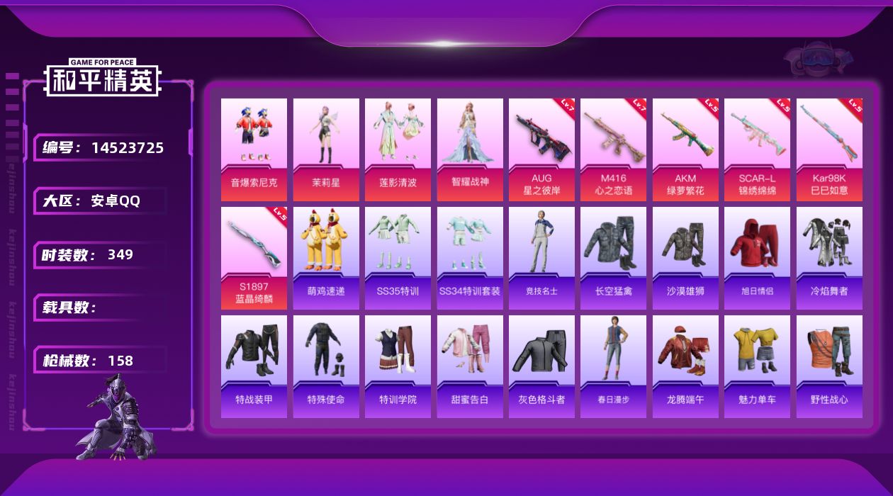 和平精英账号安卓QQ4粉装 6特效枪 12印记 可二次 可修改实名 
【热门装扮】:智耀战神,音爆索尼克,茉莉星,莲影清
