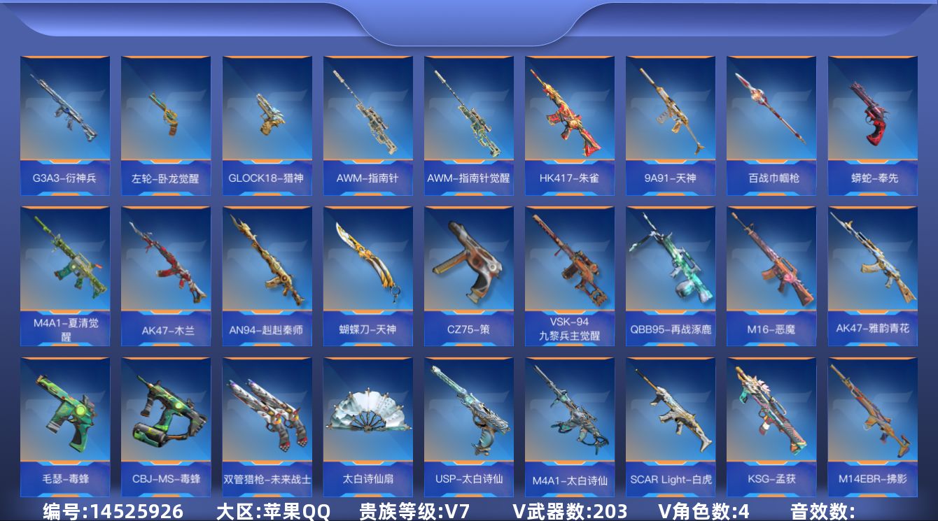 枪战王者账号苹果QQ4王者武器 203英雄武器 4英雄角色 可二次 可修改实名 
【v武器】:太白诗仙扇,USP-