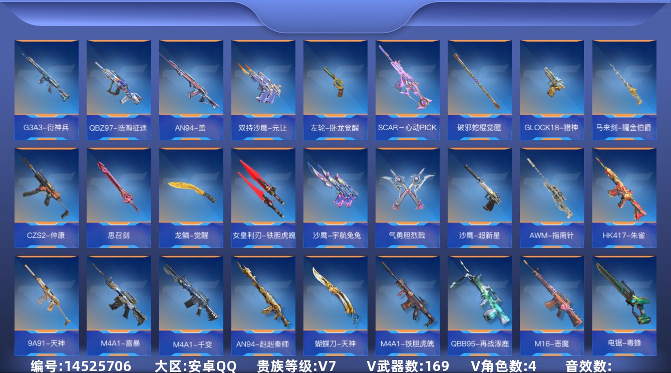 枪战王者账号安卓QQV7 12王者武器 169英雄武器 4英雄角色 可二次 可修改实名 
【v武器】:QBZ03-玉面羞