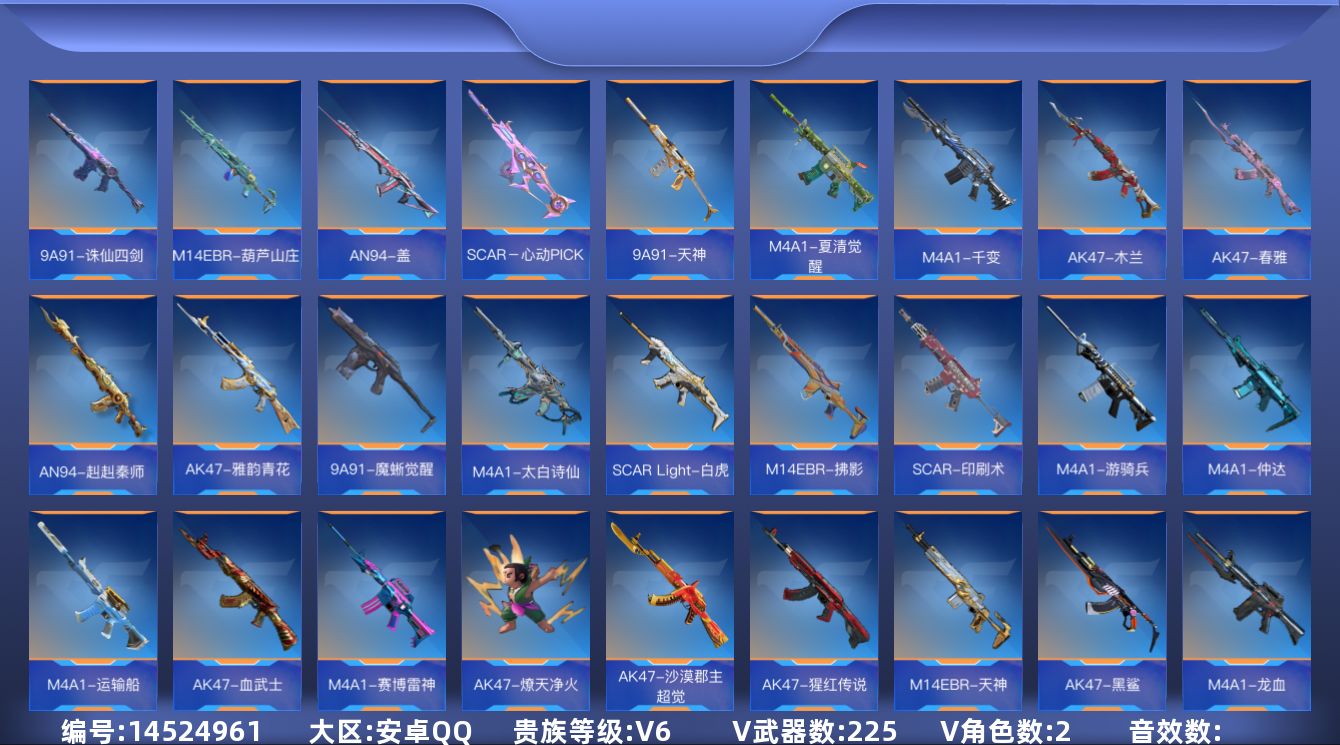 枪战王者账号安卓QQV6 6王者武器 225英雄武器 2英雄角色 可二次 可修改实名 
【v武器】:SCAR-印刷术,M