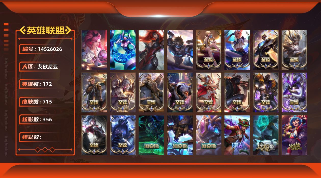 英雄联盟账号电信艾欧尼亚172英雄-715皮肤-[]4终极 20神话 124限定 62传说 156史诗 715皮肤 356炫
