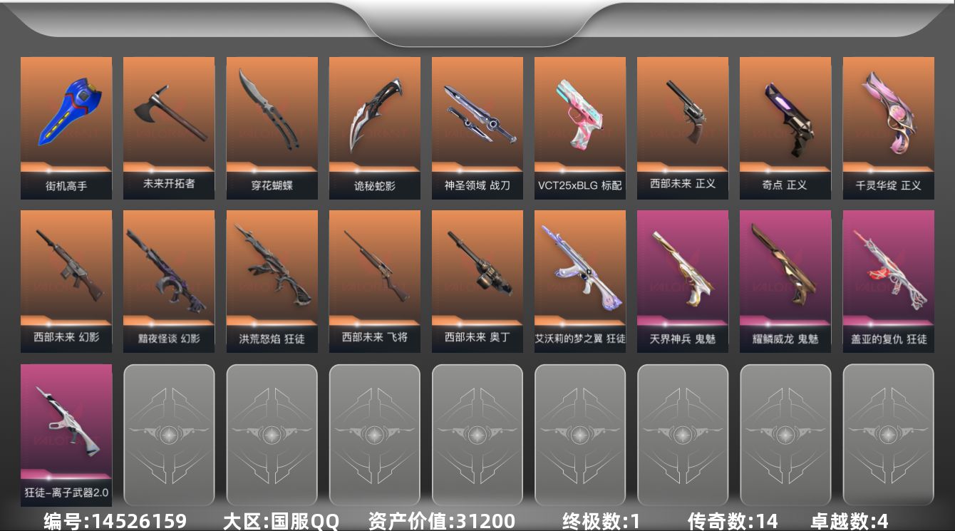 无畏契约账号QQ14橙皮 1金皮 4紫皮 50皮肤 17英雄 84卡面 695已用源晶 白银段位 
【套装】:西部未