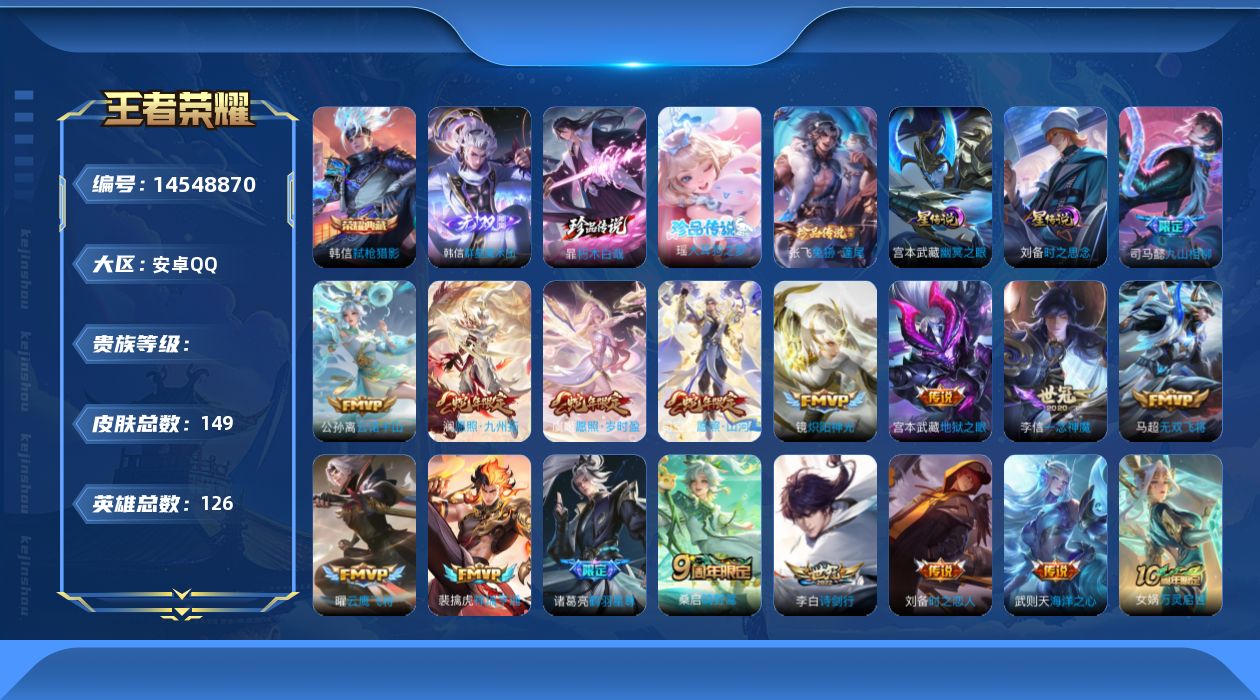 王者荣耀账号安卓QQ[14548870]DAS8137包人脸安卓Q-V7-149皮肤1典藏1无双3珍品传说2星传说17传