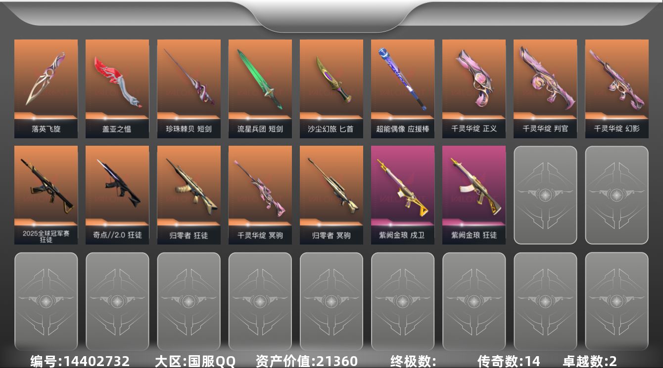 无畏契约账号QQ2紫皮 69皮肤 28英雄 126卡面 950已用源晶 黄金段位 
【套装】:千灵华绽套装