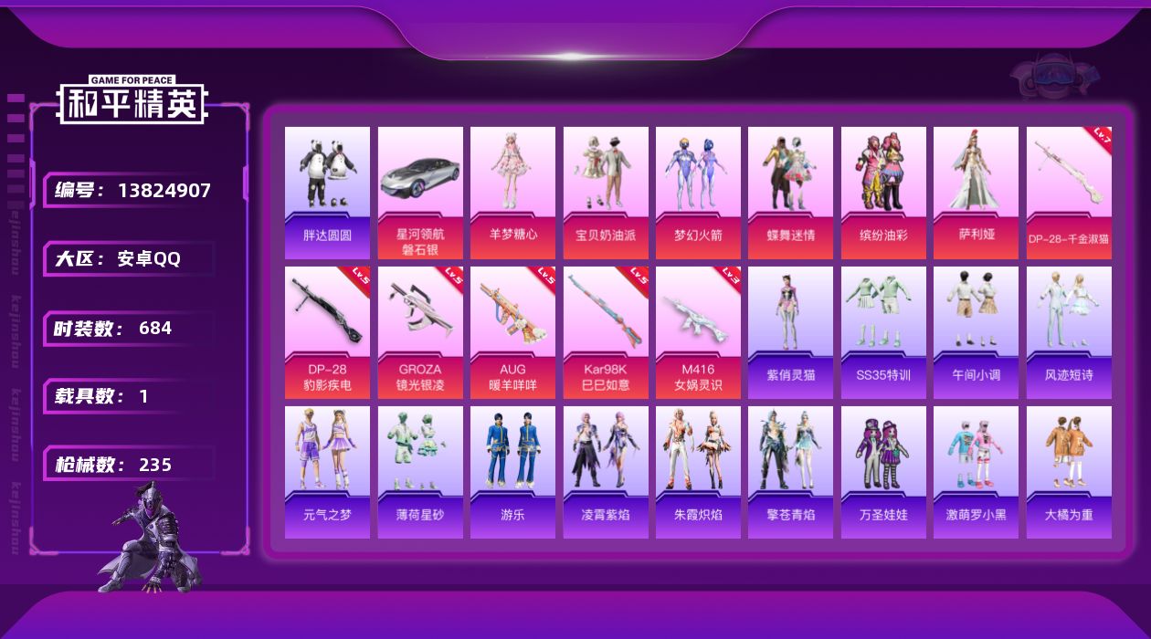 和平精英账号安卓QQ6粉装 6特效枪 1载具 18印记 可二次 可修改实名  连体王者 
【热门装扮】:萨利娅,羊梦糖心