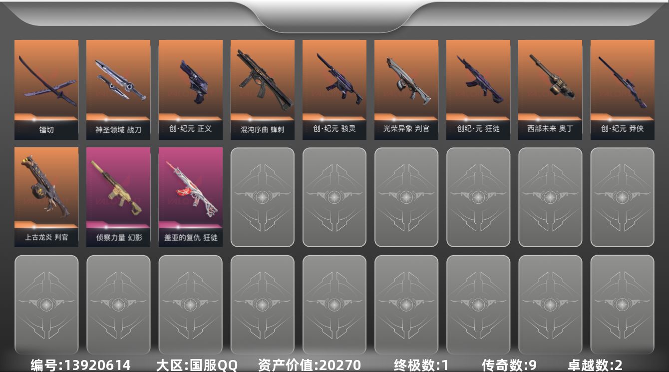 无畏契约账号QQ9橙皮 1金皮 2紫皮 29皮肤 27英雄 58卡面 490已用源晶 未定级段位 
【套装】:创·纪