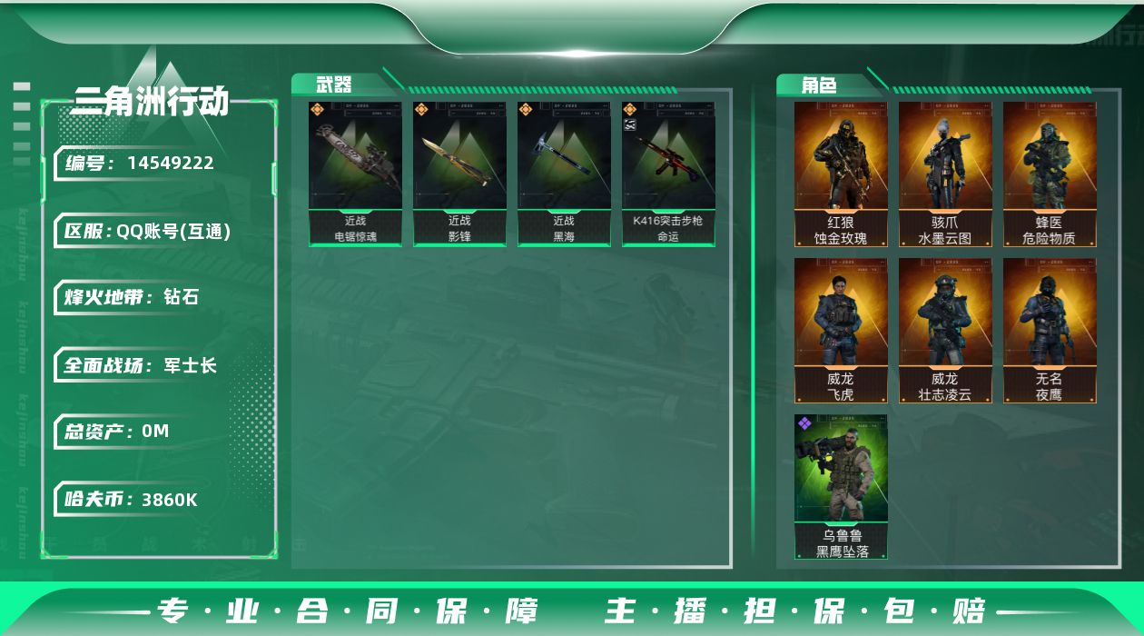 三角洲行动账号QQABC9295/QQ区/可二次/钱包注销/【总资产：38M+哈夫币：386W+近战武器-影锋+近战武