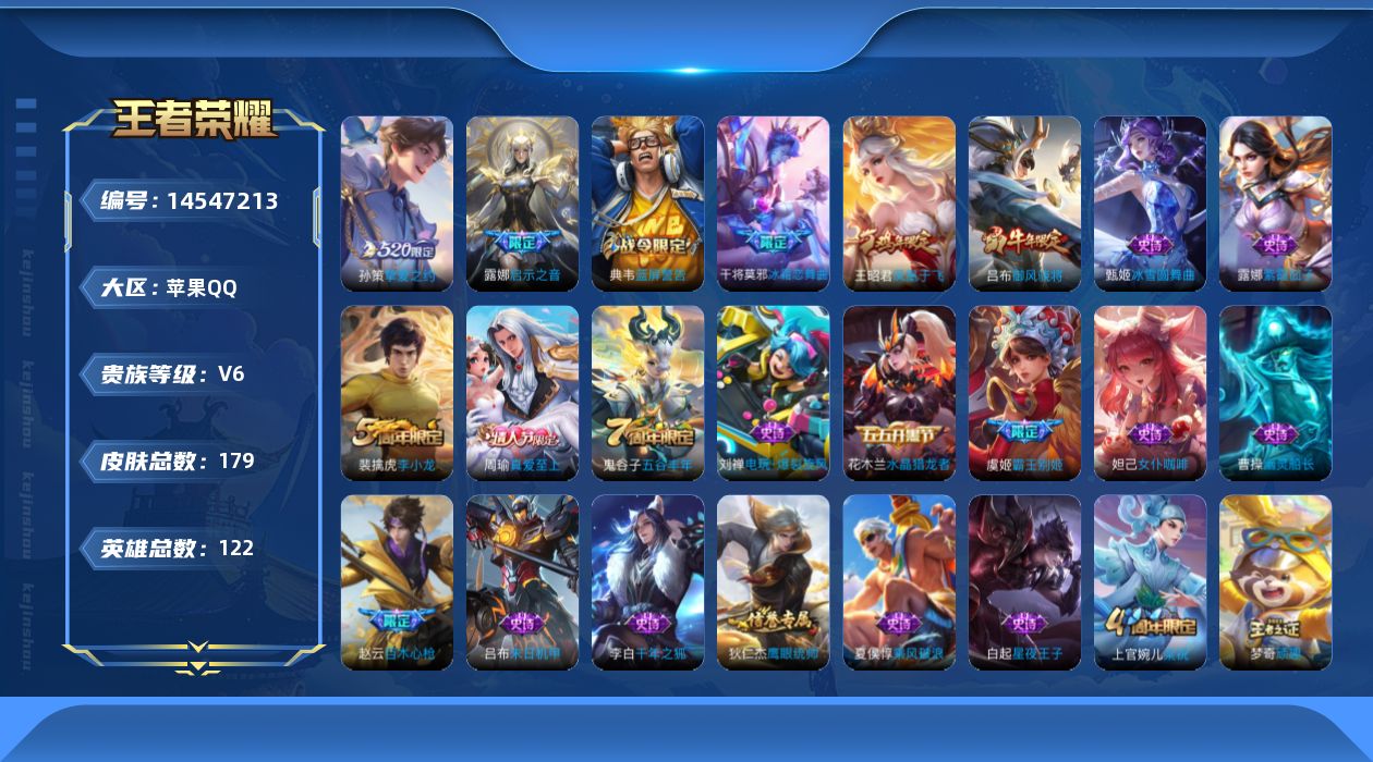 王者荣耀账号苹果QQ[14547213]苹果Q-V6-尊贵铂金IV段位-121英雄-179皮肤-2传说-48史诗
【传说皮肤】：孙策挚爱之约，露娜启示之音
【限定皮肤】：白起狰，狄仁杰阴阳师，虞姬凯尔特女王，赵云皇家上将