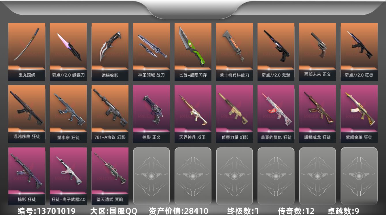 无畏契约账号QQ12橙皮 1金皮 9紫皮 83皮肤 23英雄 99卡面 960已用源晶 未定级段位 
【套装】:奇点