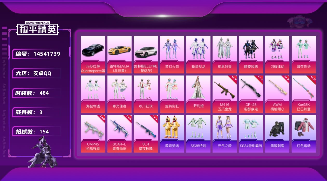 和平精英账号安卓QQ11粉装 7特效枪 3.0载具 11印记 可二次 
【热门装扮】鹰眼刺客,梦幻火箭(新101) ,新