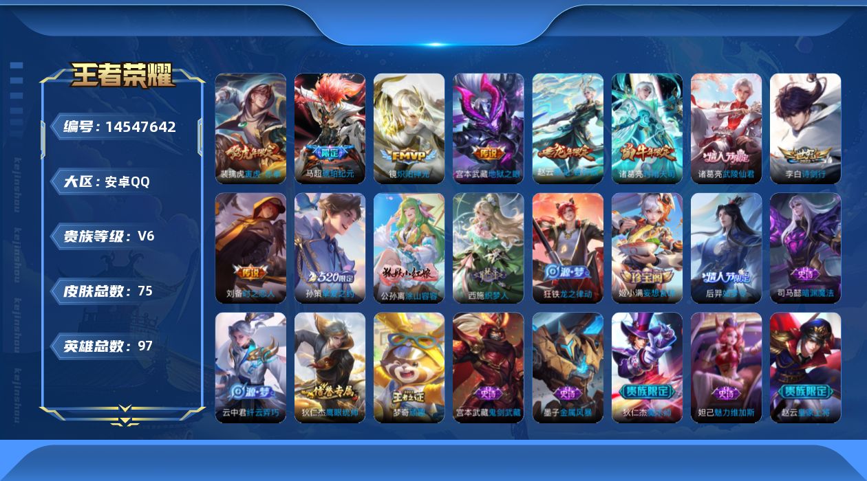 王者荣耀账号安卓QQ[14547642]安卓Q-V6-至尊星耀I段位-97英雄-75皮肤-10传说-14史诗
【传说皮肤】：赵云乘龙铭钟鼎，马超琥珀纪元，李白诗剑行，孙策挚爱之约，裴擒虎寅虎赤拳，诸葛亮时雨天司，镜炽阳神