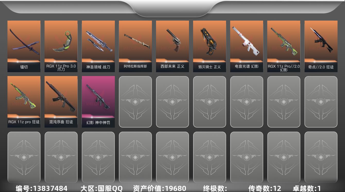 无畏契约账号QQ12橙皮 1紫皮 50皮肤 23英雄 72卡面 505已用源晶 黄金段位 
【近战武器皮肤】:神圣领