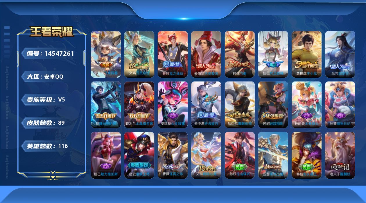 王者荣耀账号安卓QQ[14547261]安卓Q-V5-最强王者段位-116英雄-89皮肤-1传说-17史诗
【英雄全皮】：孙权全皮
【传说皮肤】：李元芳飞鸢探春
【限定皮肤】：狄仁杰阴阳师，赵云皇家上将，妲己时之彼端，阿
