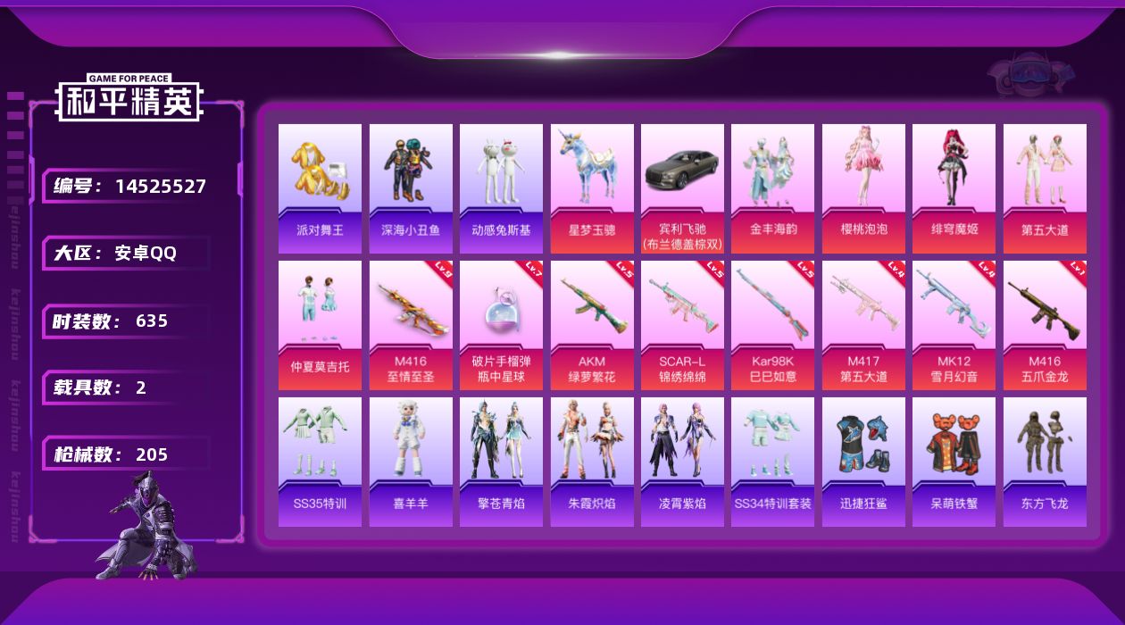 和平精英账号安卓QQ5粉装 8特效枪 2载具 16印记 可二次 可修改实名 
【九级特效枪】:九级M416-至情至圣(满