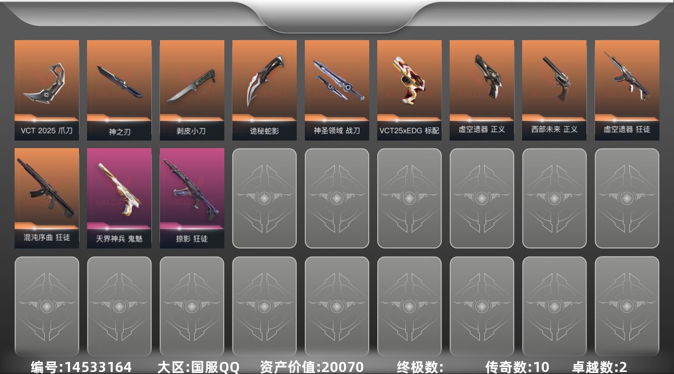 无畏契约账号QQ10橙皮 2紫皮 38皮肤 25英雄 87卡面 585已用源晶 白银段位 
【套装】:VCT 202