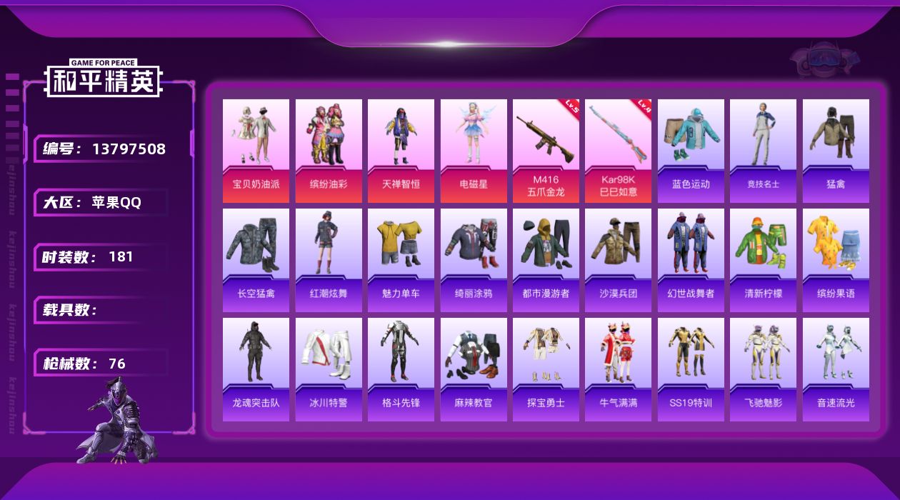 和平精英账号苹果QQ4粉装 2特效枪 4印记 可二次 可修改实名 
【热门装扮】:宝贝奶油派,缤纷油彩(猪妹猪脸妹),天