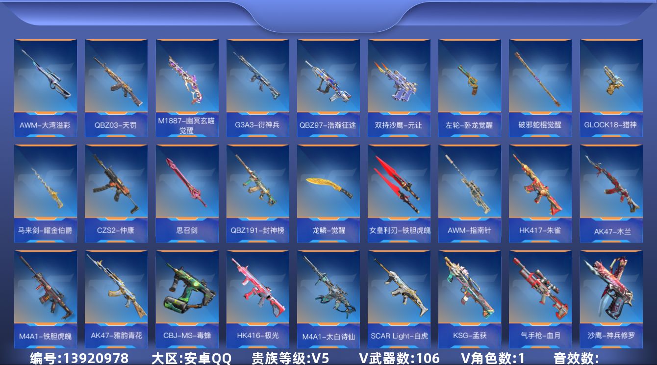 枪战王者账号安卓QQV5 2王者武器 106英雄武器 1英雄角色 可二次 可修改实名 
【v武器】:气手枪-血月,沙鹰-