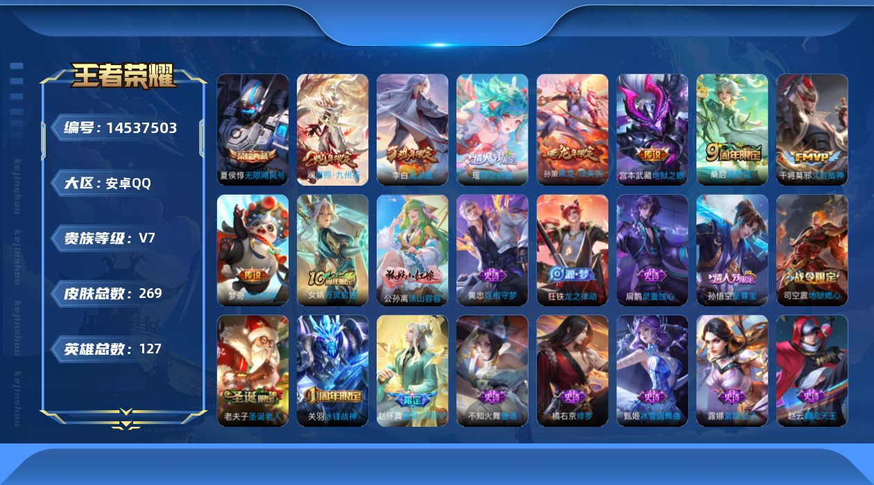 王者荣耀账号安卓QQ贵族等级: V7 英雄数: 127 皮肤数: 269 荣耀水晶: 无限飓风号 传说皮: 久胜战神,地
