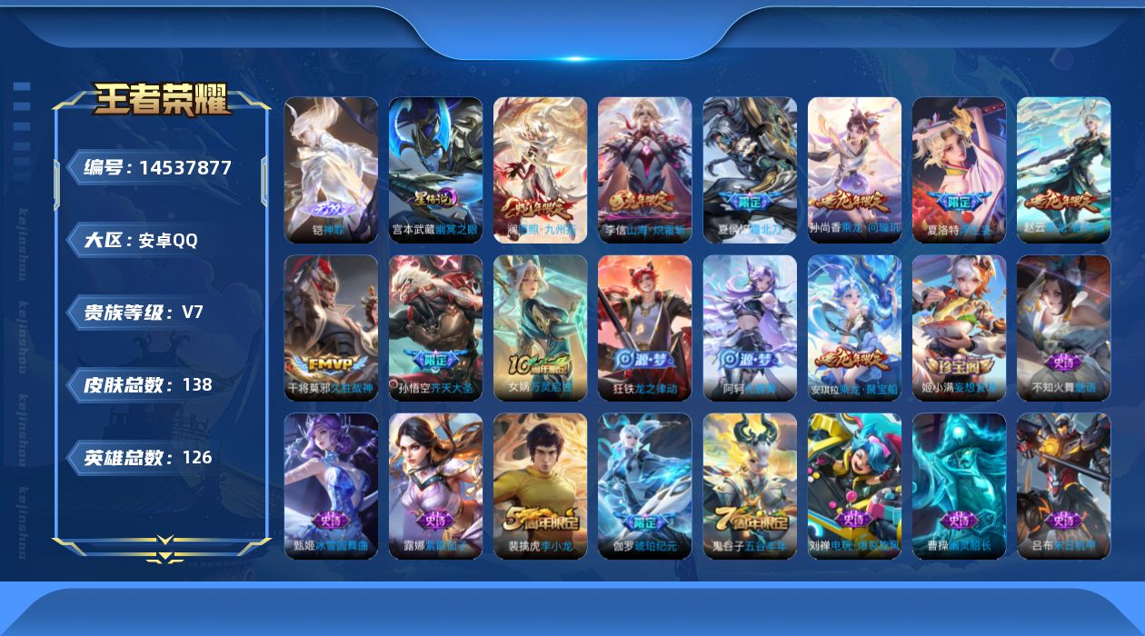 王者荣耀账号安卓QQ[14537877]贵族等级: V7 英雄数: 126 皮肤数: 138 无双皮: 神罪 星传说: 
