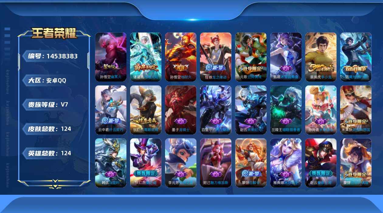 王者荣耀账号安卓QQ[14538383]安卓Q-V7-124皮肤-2传说-21史诗
【传说皮肤】：诸葛亮时雨天司，孙悟空地狱火
【限定皮肤】：狄仁杰阴阳师，赵云皇家上将，元歌云间偶戏，狄仁杰魔术师，狄仁杰万华元夜，达摩星