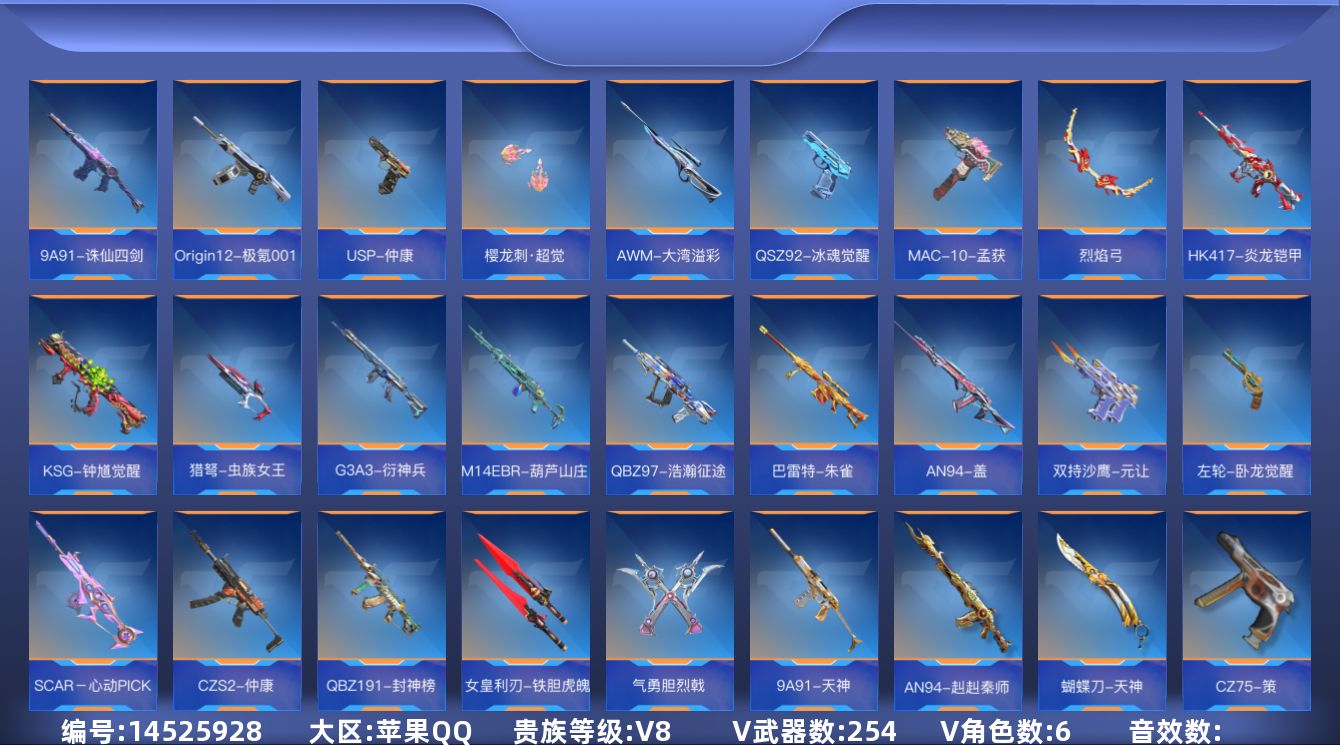 枪战王者账号苹果QQ10王者武器 254英雄武器 6英雄角色 可二次 可修改实名 
【v武器】:M14EBR-拂影