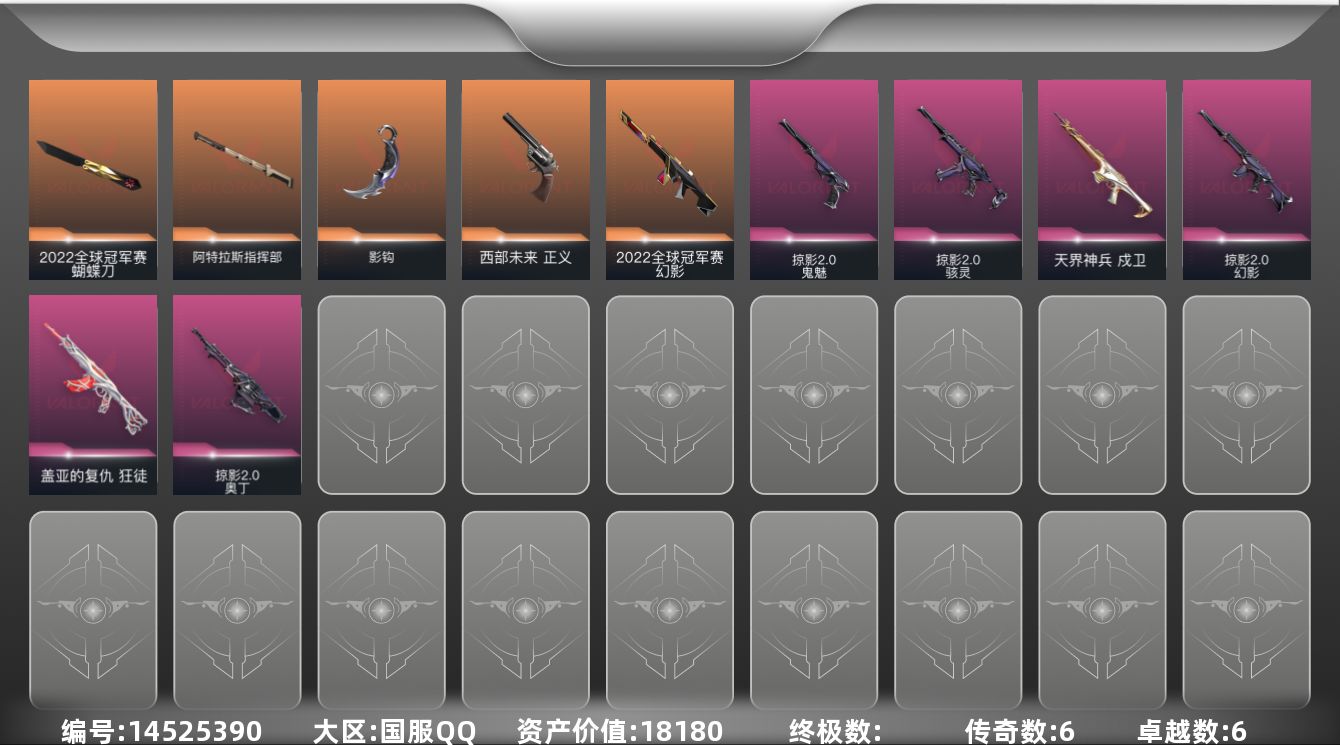 无畏契约账号QQ6紫皮 36皮肤 23英雄 57卡面 495已用源晶 白银段位 
【亮点皮肤】:幻影-202