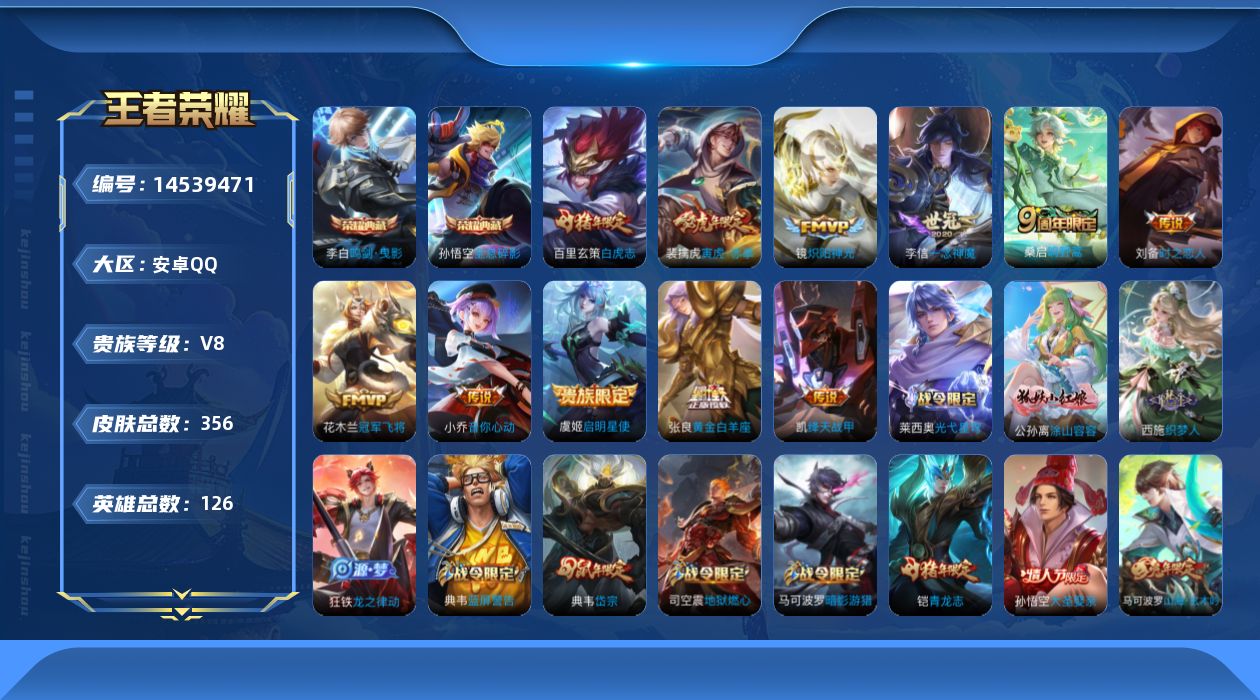 王者荣耀账号安卓QQ[14539471]小国典韦，金标后裔，蒙玡，孙策，按键2，安卓Q-356皮肤-2典藏皮肤-12传说-98史诗
【英雄全皮】：刘邦全皮，蒙恬全皮，影全皮
【荣耀典藏】：孙悟空全息碎影，李白鸣剑曳影
【