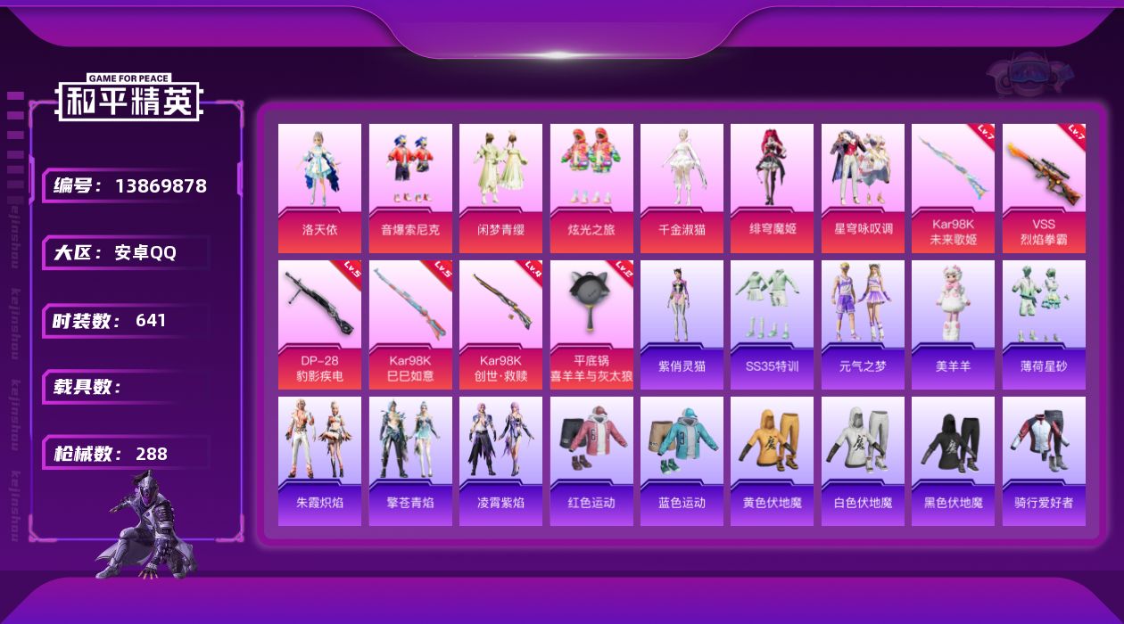 和平精英账号安卓QQ7粉装 6特效枪 7印记 可二次 可修改实名 
【热门装扮】:千金淑猫,绯穹魔姬,星穹咏叹调,洛天依