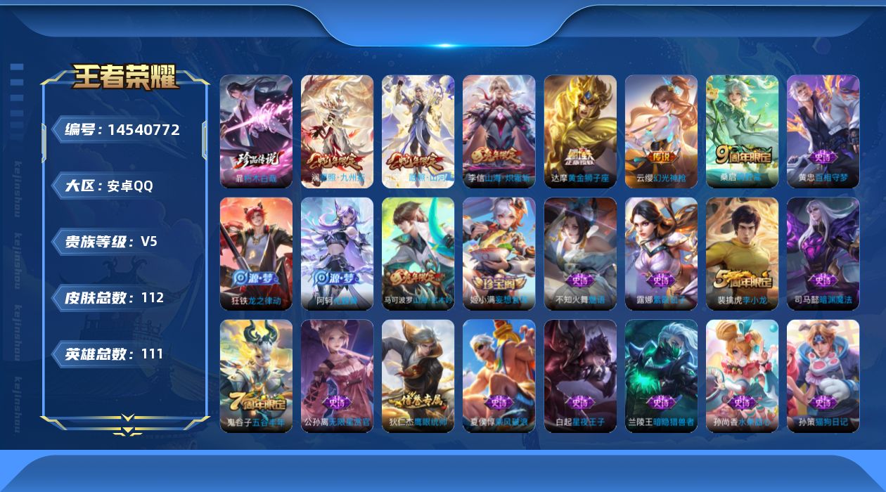 王者荣耀账号安卓QQ实名: 可修改 贵族等级: V5 英雄数: 111 皮肤数: 112 珍品传说: 朽木白哉 传说皮: