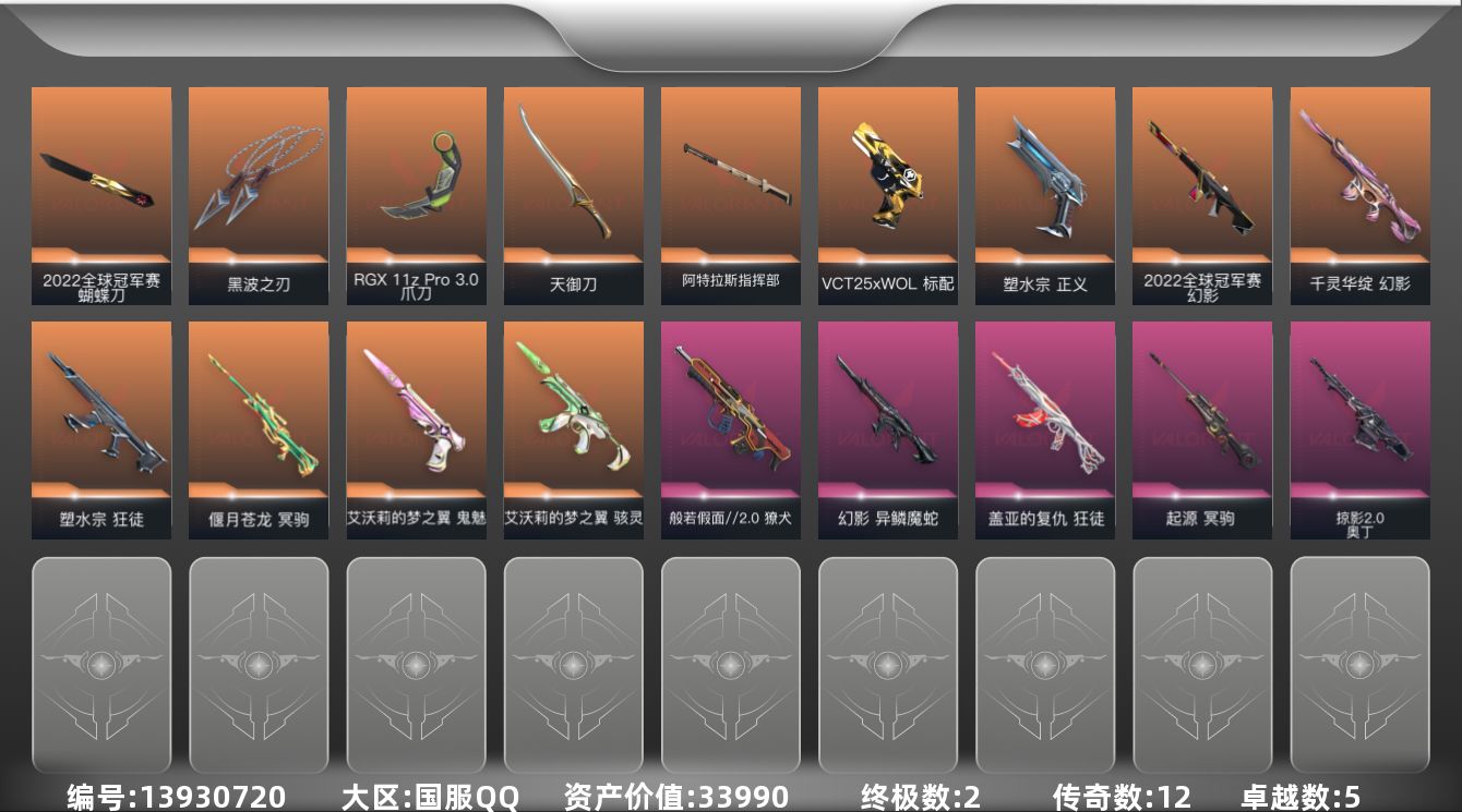 无畏契约账号QQ12橙皮 2金皮 5紫皮 43皮肤 19英雄 55卡面 465已用源晶 青铜段位 
【亮点皮肤】:幻