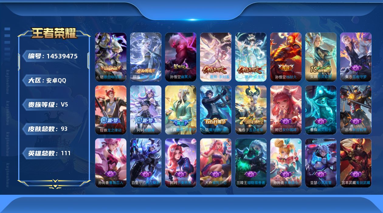 王者荣耀账号安卓QQ贵族等级: V5 英雄数: 111 皮肤数: 93 荣耀水晶: 银白咏叹调 珍品传说: 器灵·落星盏