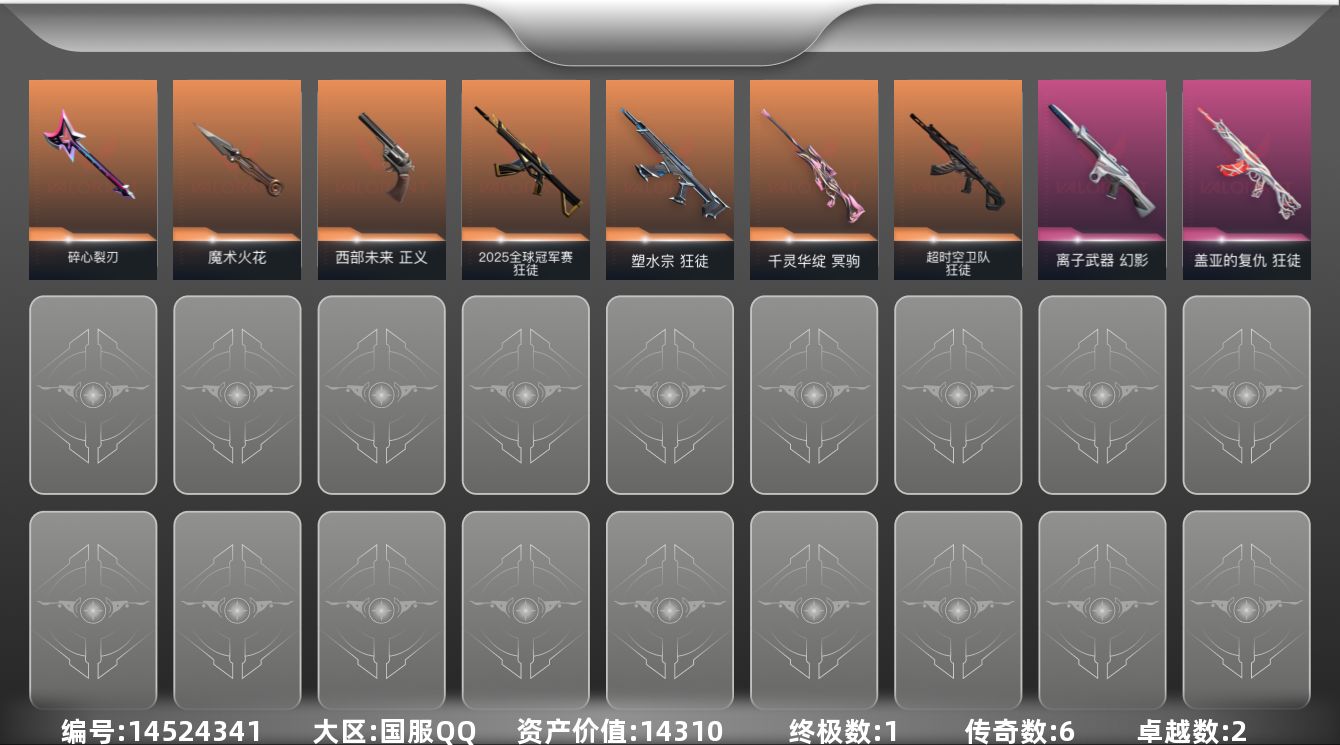 无畏契约账号QQ1金皮 2紫皮 23皮肤 17英雄 43卡面 325已用源晶 白银段位 
【近战武器皮肤】: