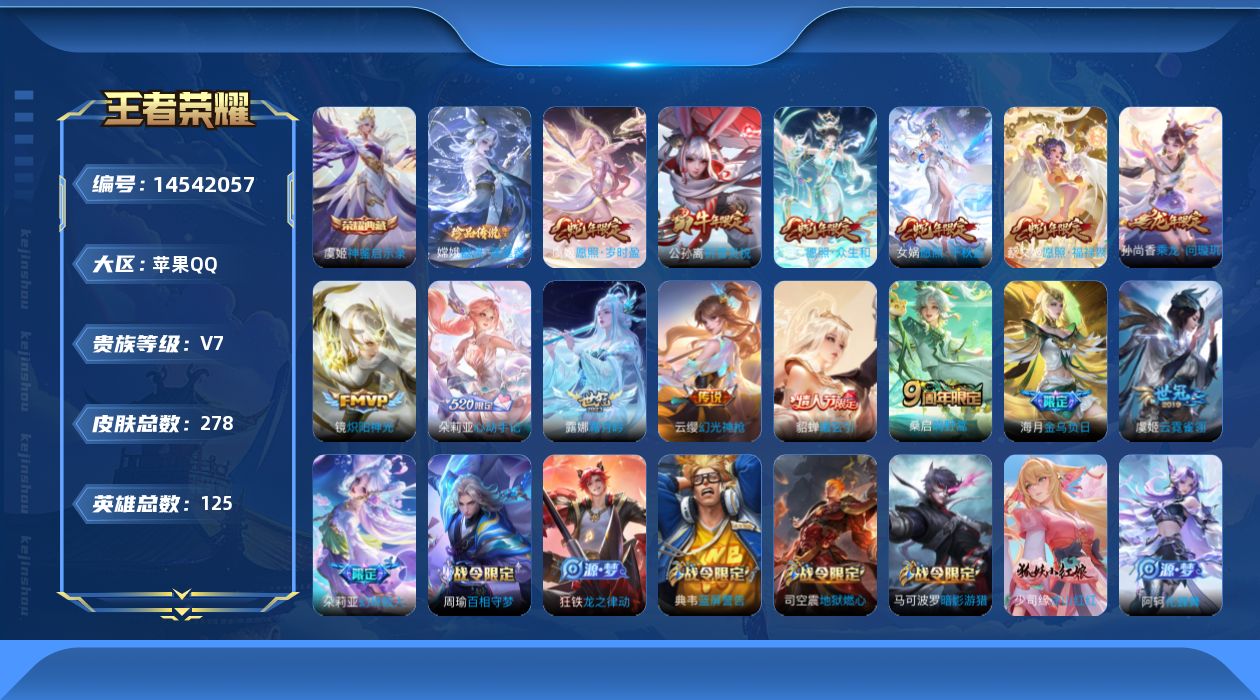 王者荣耀账号苹果QQ[14542057]实名: 可修改 贵族等级: V7 英雄数: 125 皮肤数: 278 荣耀水晶: