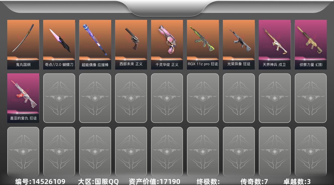 无畏契约账号QQ7橙皮 3紫皮 27皮肤 27英雄 86卡面 630已用源晶 铂金段位 
【近战武器皮肤】:蝴蝶刀-