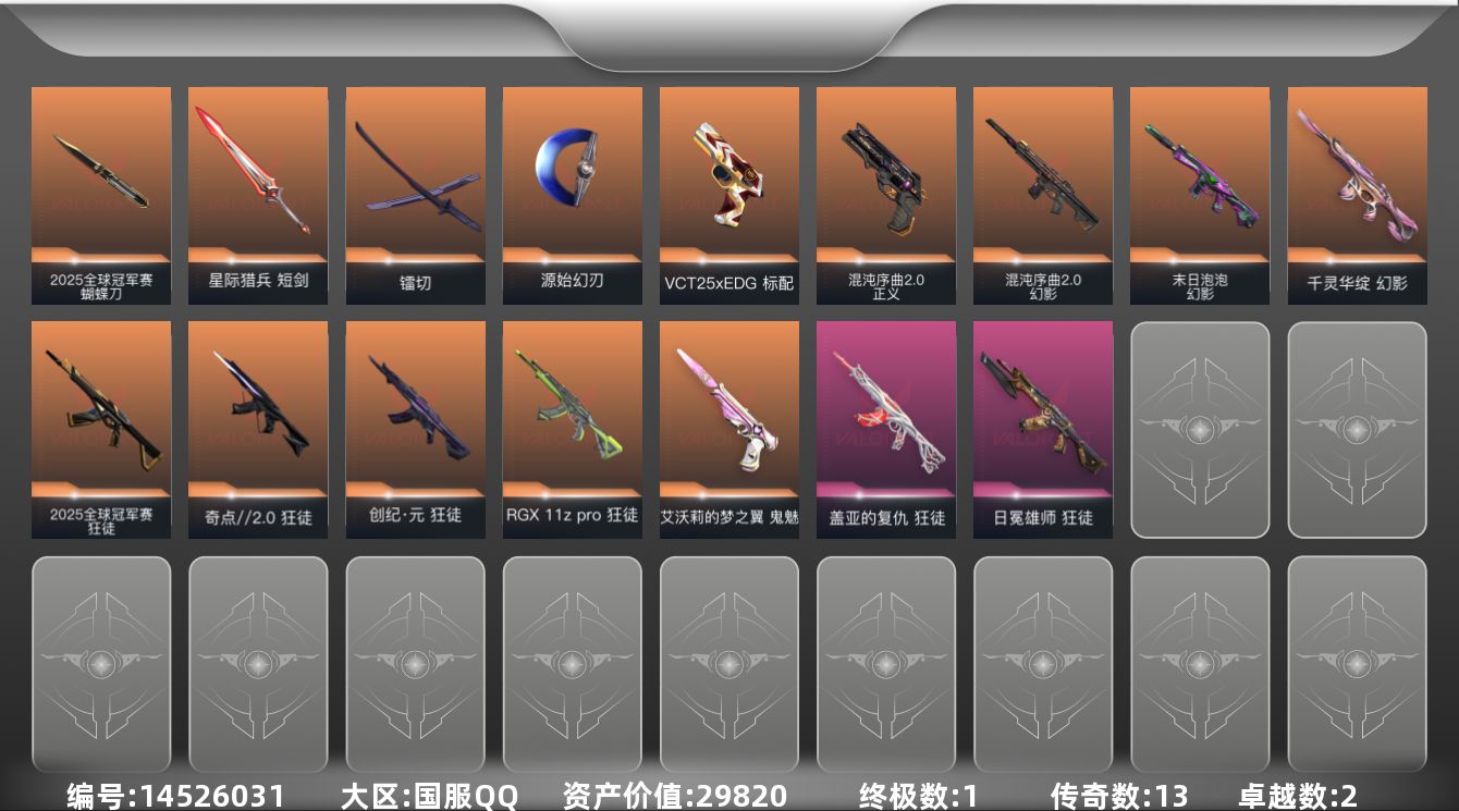 无畏契约账号QQ13橙皮 1金皮 2紫皮 39皮肤 22英雄 47卡面 445已用源晶 白银段位 
【套装】:202